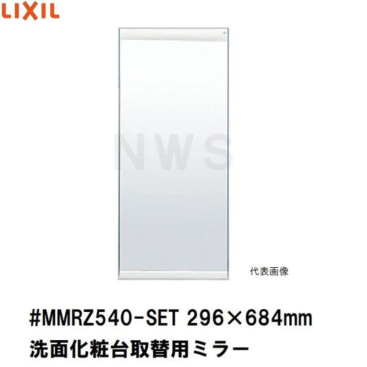 リクシル イナックス 純正在庫品 洗面化粧台ミラーキャビネット取替ミラー単品 296×684mm 1 2 3面鏡等用 #MMRZ540-SET(正規 脱衣 シケ ASSY 交換 取換 取替)