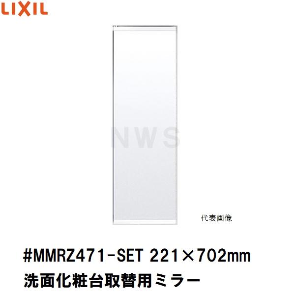 リクシル イナックス 純正在庫品 洗面化粧台ミラーキャビネット取替ミラー単品 221×702mm 1 2 3面鏡等用 #MMRZ471-SET(正規 脱衣 シケ ASSY 交換 取換 取替)