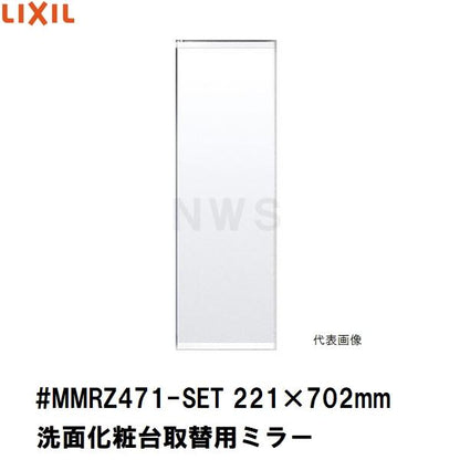 リクシル イナックス 純正在庫品 洗面化粧台ミラーキャビネット取替ミラー単品 221×702mm 1 2 3面鏡等用 #MMRZ471-SET(正規 脱衣 シケ ASSY 交換 取換 取替)