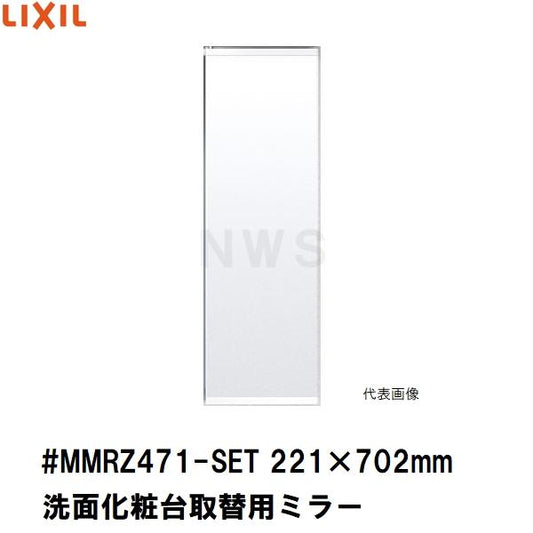 リクシル イナックス 純正在庫品 洗面化粧台ミラーキャビネット取替ミラー単品 221×702mm 1 2 3面鏡等用 #MMRZ471-SET(正規 脱衣 シケ ASSY 交換 取換 取替)