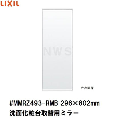 リクシル イナックス 純正在庫品 洗面化粧台ミラーキャビネット取替ミラー単品 296×802mm 1 2 3面鏡等用 #MMRZ493-RMB(正規 脱衣 シケ ASSY 交換 取換 取替)