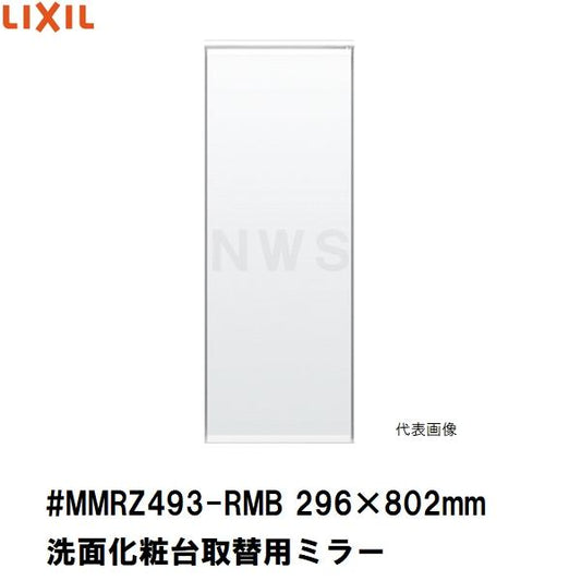 リクシル イナックス 純正在庫品 洗面化粧台ミラーキャビネット取替ミラー単品 296×802mm 1 2 3面鏡等用 #MMRZ493-RMB(正規 脱衣 シケ ASSY 交換 取換 取替)