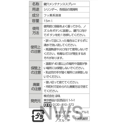 LIXIL リクシル 鍵穴メンテナンススプレー 15ml 玄関ドア部品 [Z-F3AAXX-XAAD] ノズル付 純正品 tvbzam001の後継品 メンテナンス 速乾