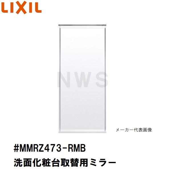 リクシル イナックス 純正在庫品 洗面化粧台ミラーキャビネット取替ミラー単品 296×702mm 1 2 3面鏡等用 #MMRZ473-RMB (正規 脱衣 シケ ASSY 交換 取換 取替)
