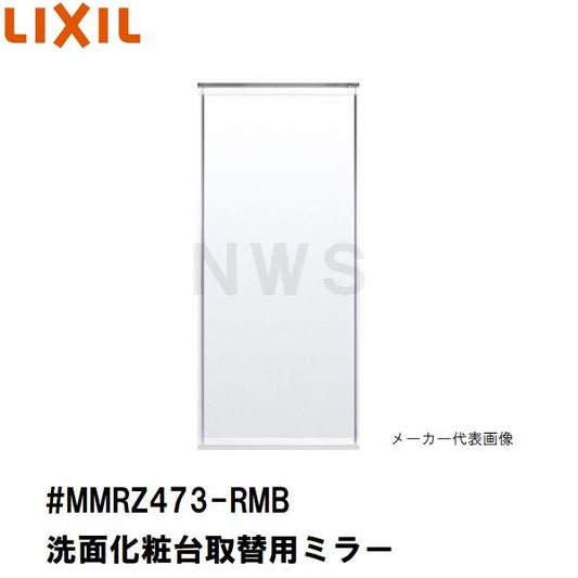 リクシル イナックス 純正在庫品 洗面化粧台ミラーキャビネット取替ミラー単品 296×702mm 1 2 3面鏡等用 #MMRZ473-RMB (正規 脱衣 シケ ASSY 交換 取換 取替)