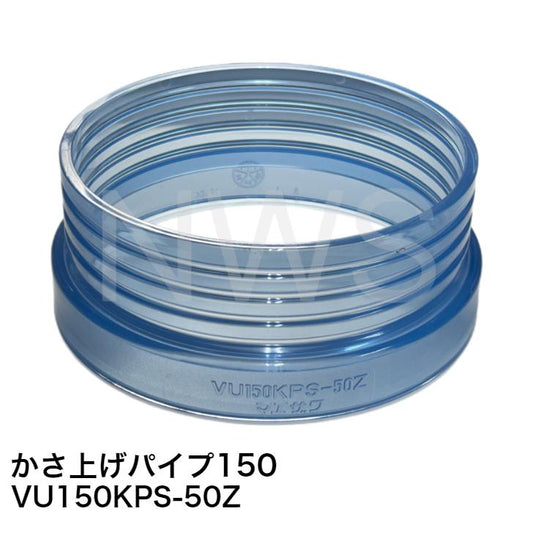 前澤化成工業 嵩上げパイプ 排水特殊継手 型式:VU150KPS-50Z 透明 │ かさ上げパイプ 汚水桝 汚水ます 嵩上げ かさ上げ 砂利 勾配調整 塩ビ管 配管