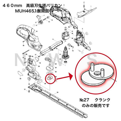 マキタ クランク 165734-3 MUH4651 460ミリ 生垣バリカン他用  純正 部品 電動 工具 修理 交換 消耗品 予備 生垣バリカン 充電式ポールバリカン ヘッジトリマ