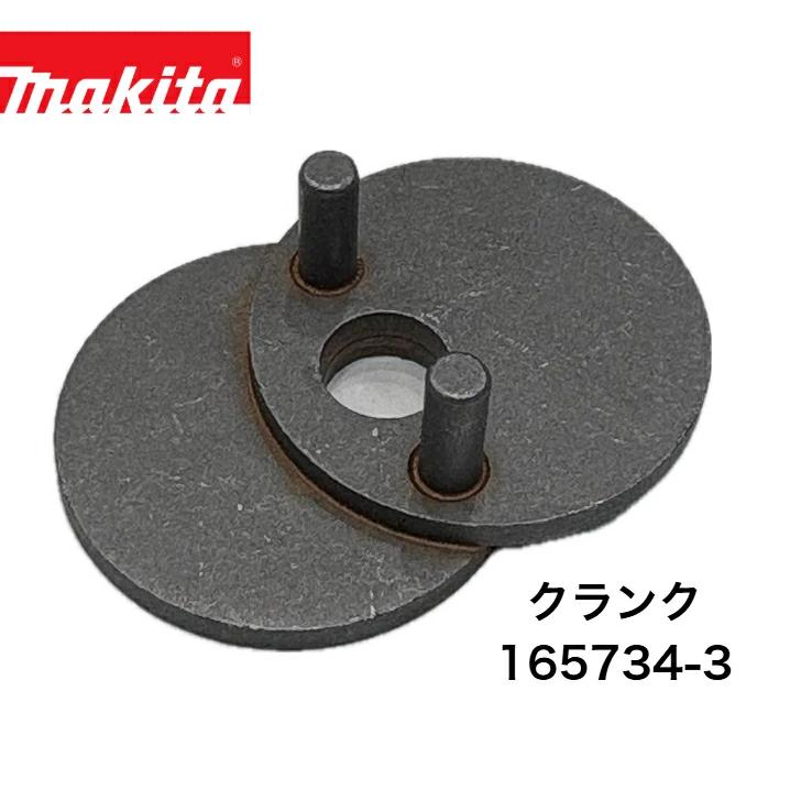 マキタ クランク 165734-3 MUH4651 460ミリ 生垣バリカン他用  純正 部品 電動 工具 修理 交換 消耗品 予備 生垣バリカン 充電式ポールバリカン ヘッジトリマ