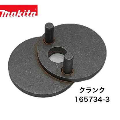 マキタ クランク 165734-3 MUH4651 460ミリ 生垣バリカン他用  純正 部品 電動 工具 修理 交換 消耗品 予備 生垣バリカン 充電式ポールバリカン ヘッジトリマ