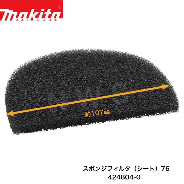 マキタ スポンジフィルタ（シート）76　424804-0 代表モデル：4076DWI 掃除機 クリーナー 純正 部品 機械 電動 工具 メンテナンス 修理 交換 消耗品 予備
