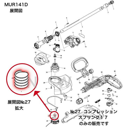 マキタ　コンプレッションスプリング17　 231352-0　草刈機 純正 部品 機械 電動 工具 メンテナンス 修理 交換 代表モデル：MUR141D