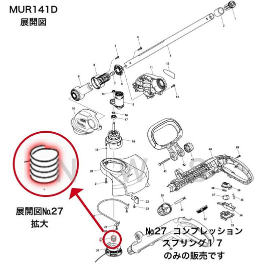マキタ　コンプレッションスプリング17　 231352-0　草刈機 純正 部品 機械 電動 工具 メンテナンス 修理 交換 代表モデル：MUR141D