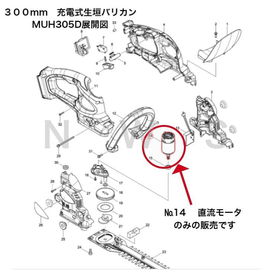 マキタ 直流モーター 629186-7 代表適合モデル：300mm充電式生垣バリカンMUH305D他用 純正部品 機械 電動工具 メンテナンス 修理 交換 消耗品 バリカン草刈 園芸