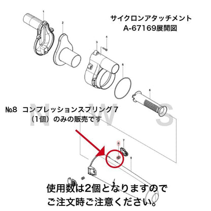 マキタ コンプレッションスプリング7 232460-0 (1個) 代表適合モデル：サイクロンアタッチメント (A-67169) 他用 純正 部品 工具 修理 交換 サイクロン 掃除機