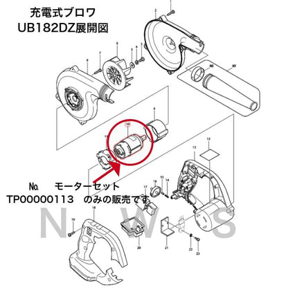 マキタ モーターセット TP00000113 代表適合モデル：充電式ブロワ UB182DZ他用 純正 部品 機械 電動 工具 メンテナンス 修理 交換