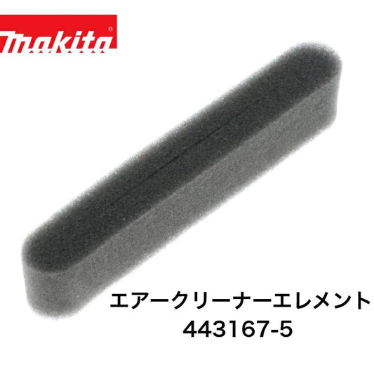 マキタ エアークリーナエレメント 443167-5 代表モデル：MEM230 MBR260UKU 純正 部品 機械 電動 工具 メンテナンス 修理 交換 消耗品 予備 刈払機 集じん機