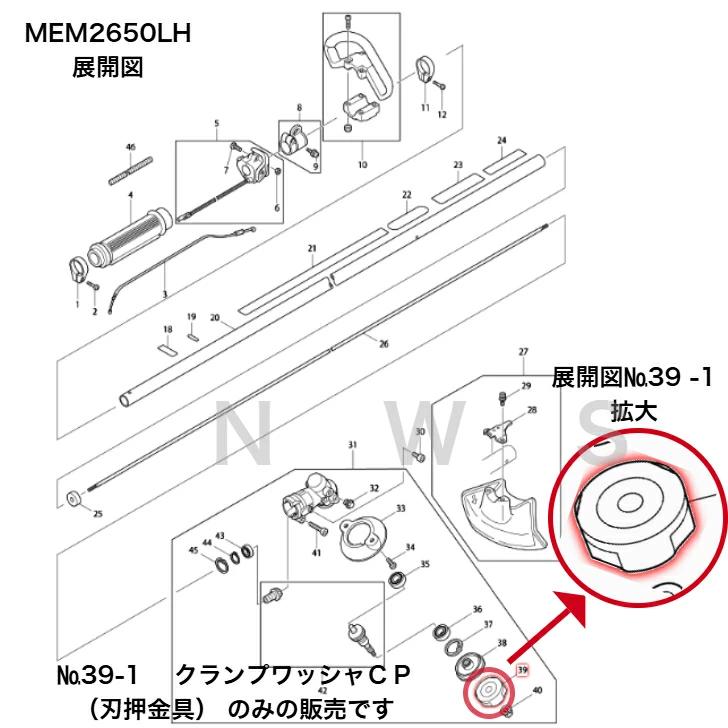 マキタ　クランプワッシャ ＣＰ（刃押金具） 168797-8　刈払機 草刈機 代表モデル MEM2300U 純正 部品 機械 電動 工具 メンテナンス 修理 交換