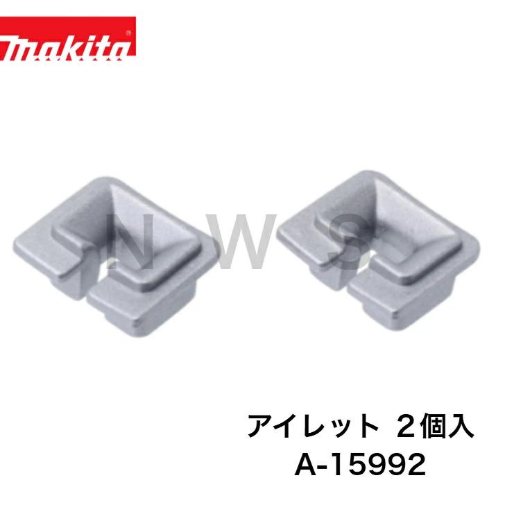 マキタ アイレット 2個入り A-15992 代表モデル：ウルトラメタルローラー４A-58241 純正 部品 機械 電動 工具 修理 交換 消耗品 予備 ナイロンカッタ 草刈