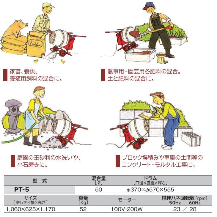 マゼラー 直送 営業所止め可 PT-5 クリーンコンクリートミキサー 混合量50L(コンクリミキサー ポットミキサー モルタル セメント 撹拌 練る まぜる 工事 現場)
