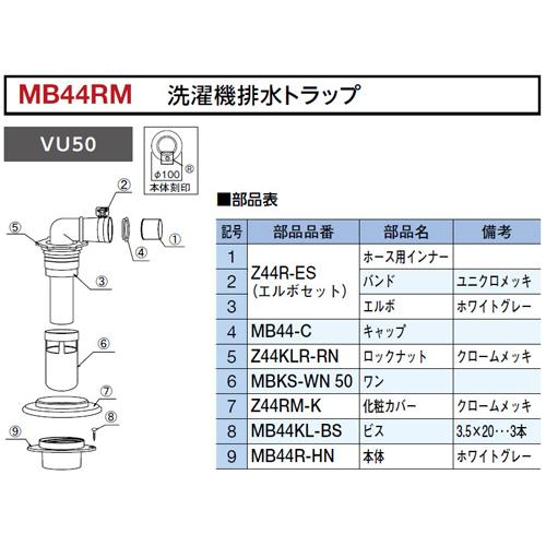 ミヤコ（MIYAKO） 洗濯機排水トラップ 型式:MB44RM-VU50 VU50用 部品 交換