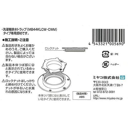 ミヤコ（MIYAKO） 洗濯機排水トラップ用ロックナット Z44KLCW-RN 交換部品
