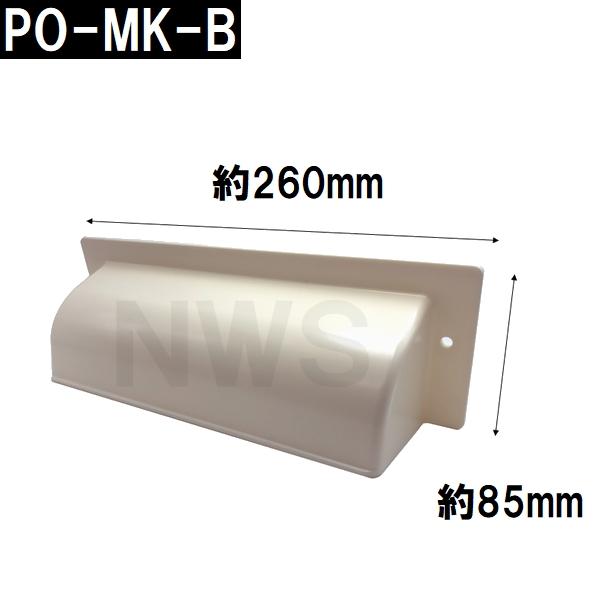 中西 純正在庫品 玄関扉・玄関ドア用 ポスト目隠しガード 70×260×86mm PO-MK-Bボス付 アイボリー 室内・屋内側(郵便 新聞 差入口 差込口 受口 防犯 部品 交換)