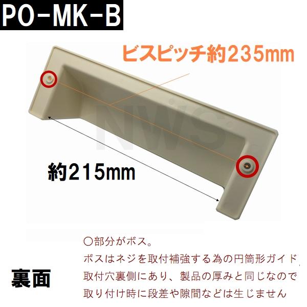 中西 純正在庫品 玄関扉・玄関ドア用 ポスト目隠しガード 70×260×86mm PO-MK-Bボス付 アイボリー 室内・屋内側(郵便 新聞 差入口 差込口 受口 防犯 部品 交換)