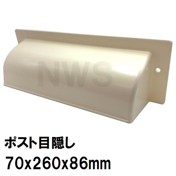 中西 純正在庫品 玄関扉・玄関ドア用 ポスト目隠しガード 70×260×86mm PO-MK-Bボス付 アイボリー 室内・屋内側(郵便 新聞 差入口 差込口 受口 防犯 部品 交換)