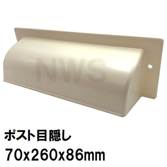 中西 純正在庫品 玄関扉・玄関ドア用 ポスト目隠しガード 70×260×86mm PO-MK-Bボス付 アイボリー 室内・屋内側(郵便 新聞 差入口 差込口 受口 防犯 部品 交換)