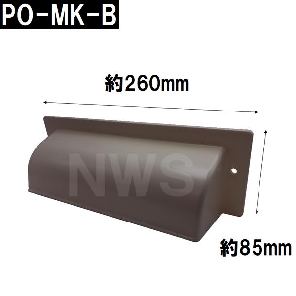 中西 純正在庫品 玄関扉・玄関ドア用 ポスト目隠しガード 70×260×86mm PO-MK-Bボス付 ブロンズ 室内・屋内側(郵便 新聞 差入口 差込口 受口 防犯 部品 交換)