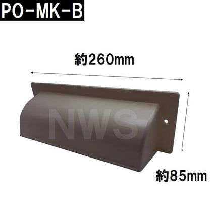 中西 純正在庫品 玄関扉・玄関ドア用 ポスト目隠しガード 70×260×86mm PO-MK-Bボス付 ブロンズ 室内・屋内側(郵便 新聞 差入口 差込口 受口 防犯 部品 交換)