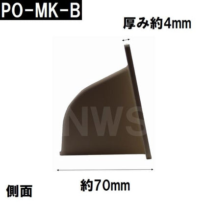 中西 純正在庫品 玄関扉・玄関ドア用 ポスト目隠しガード 70×260×86mm PO-MK-Bボス付 ブロンズ 室内・屋内側(郵便 新聞 差入口 差込口 受口 防犯 部品 交換)