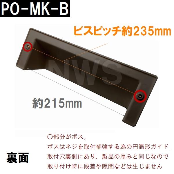 中西 純正在庫品 玄関扉・玄関ドア用 ポスト目隠しガード 70×260×86mm PO-MK-Bボス付 ブロンズ 室内・屋内側(郵便 新聞 差入口 差込口 受口 防犯 部品 交換)