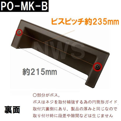 中西 純正在庫品 玄関扉・玄関ドア用 ポスト目隠しガード 70×260×86mm PO-MK-Bボス付 ブロンズ 室内・屋内側(郵便 新聞 差入口 差込口 受口 防犯 部品 交換)