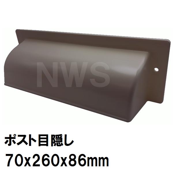 中西 純正在庫品 玄関扉・玄関ドア用 ポスト目隠しガード 70×260×86mm PO-MK-Bボス付 ブロンズ 室内・屋内側(郵便 新聞 差入口 差込口 受口 防犯 部品 交換)