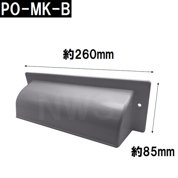 中西 純正在庫品 玄関扉・玄関ドア用 ポスト目隠しガード 70×260×86mm PO-MK-Bボス付 グレー 室内・屋内側(郵便 新聞 差入口 差込口 受口 防犯 部品 交換)