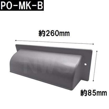 中西 純正在庫品 玄関扉・玄関ドア用 ポスト目隠しガード 70×260×86mm PO-MK-Bボス付 グレー 室内・屋内側(郵便 新聞 差入口 差込口 受口 防犯 部品 交換)