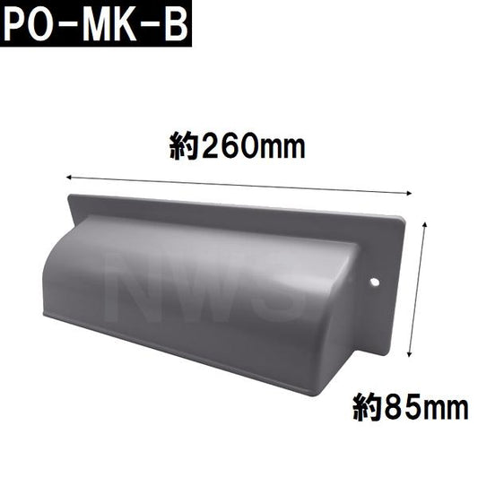 中西 純正在庫品 玄関扉・玄関ドア用 ポスト目隠しガード 70×260×86mm PO-MK-Bボス付 グレー 室内・屋内側(郵便 新聞 差入口 差込口 受口 防犯 部品 交換)