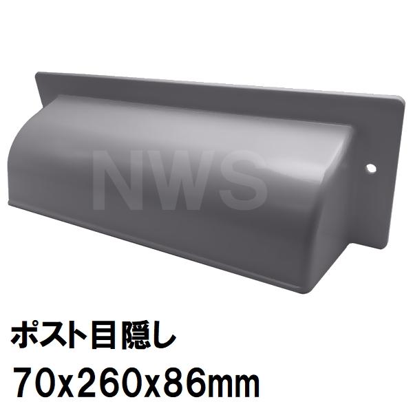 中西 純正在庫品 玄関扉・玄関ドア用 ポスト目隠しガード 70×260×86mm PO-MK-Bボス付 グレー 室内・屋内側(郵便 新聞 差入口 差込口 受口 防犯 部品 交換)