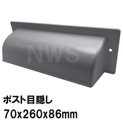 中西 純正在庫品 玄関扉・玄関ドア用 ポスト目隠しガード 70×260×86mm PO-MK-Bボス付 グレー 室内・屋内側(郵便 新聞 差入口 差込口 受口 防犯 部品 交換)