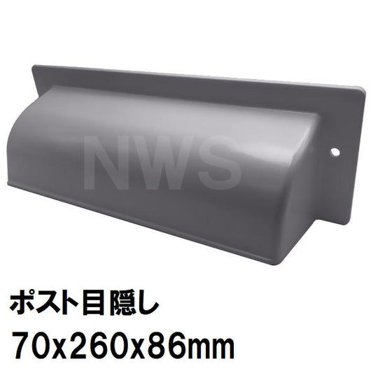 中西 純正在庫品 玄関扉・玄関ドア用 ポスト目隠しガード 70×260×86mm PO-MK-Bボス付 グレー 室内・屋内側(郵便 新聞 差入口 差込口 受口 防犯 部品 交換)