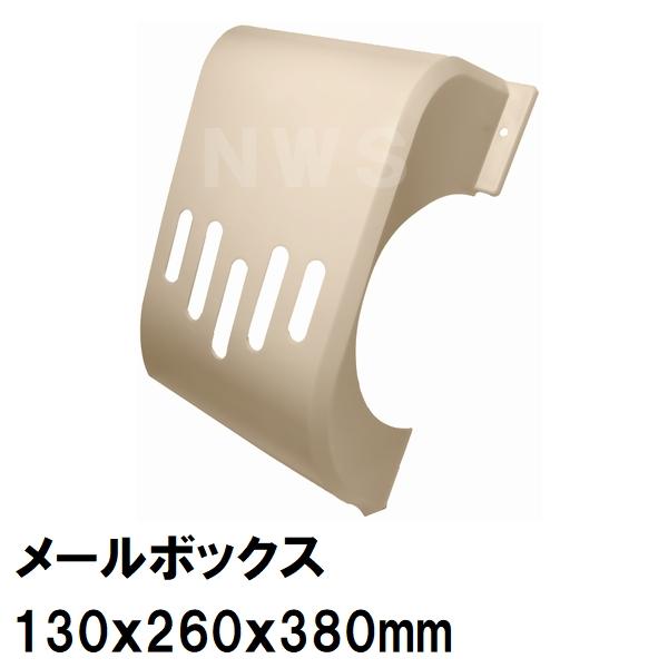 中西 純正在庫品 玄関扉・玄関ドア用 メールボックス 郵便新聞受け ポスト 目隠 130×260×380mm PO-BX-ND アイボリー 室内・屋内側(差入 差込 受口 部品 交換)
