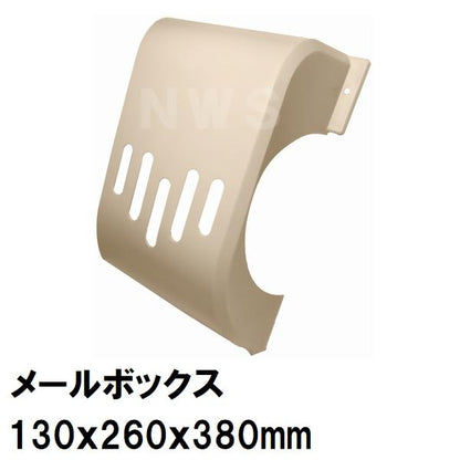 中西 純正在庫品 玄関扉・玄関ドア用 メールボックス 郵便新聞受け ポスト 目隠 130×260×380mm PO-BX-ND アイボリー 室内・屋内側(差入 差込 受口 部品 交換)