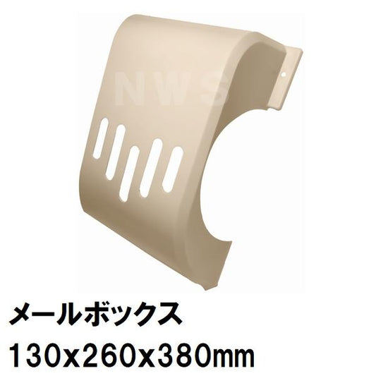 中西 純正在庫品 玄関扉・玄関ドア用 メールボックス 郵便新聞受け ポスト 目隠 130×260×380mm PO-BX-ND アイボリー 室内・屋内側(差入 差込 受口 部品 交換)