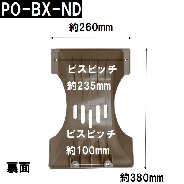 中西 純正在庫品 玄関扉・玄関ドア用 メールボックス 郵便新聞受け ポスト 目隠 130×260×380mm PO-BX-ND ベージュ 室内・屋内側(差入 差込 受口 部品 交換)