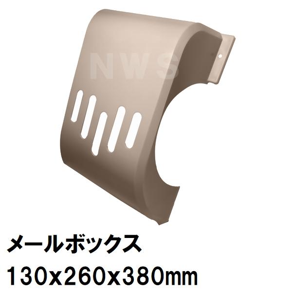 中西 純正在庫品 玄関扉・玄関ドア用 メールボックス 郵便新聞受け ポスト 目隠 130×260×380mm PO-BX-ND ベージュ 室内・屋内側(差入 差込 受口 部品 交換)
