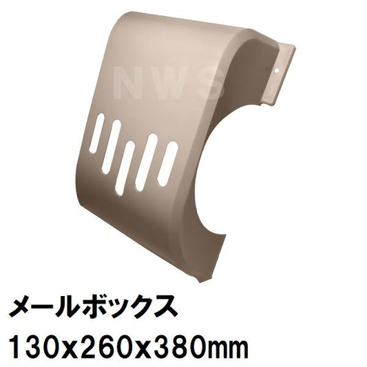 中西 純正在庫品 玄関扉・玄関ドア用 メールボックス 郵便新聞受け ポスト 目隠 130×260×380mm PO-BX-ND ベージュ 室内・屋内側(差入 差込 受口 部品 交換)