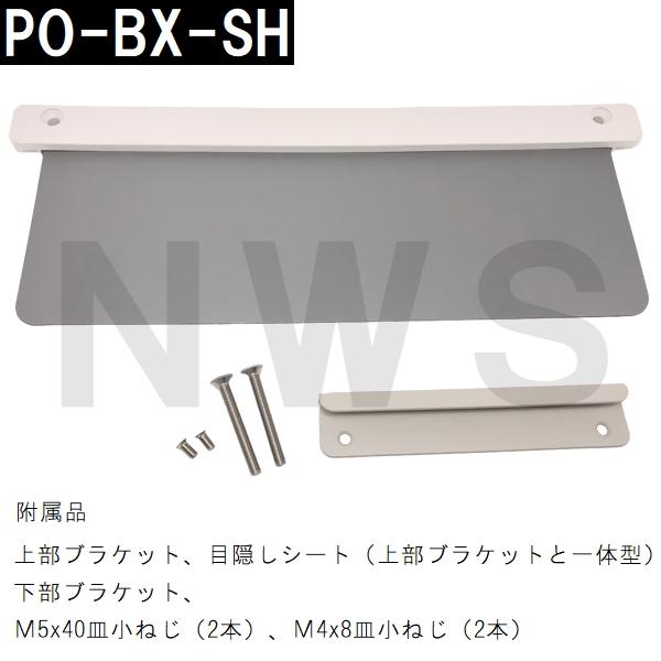 中西 純正在庫品 玄関扉・玄関ドア用 メールボックス 郵便新聞受け ポスト 目隠 138×318×466mm PO-BX-SH ホワイト 室内・屋内側(差入 差込 受口 部品 交換)