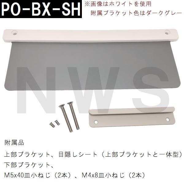 中西 純正在庫品 玄関扉・玄関ドア用 メールボックス 郵便新聞受け ポスト 目隠 138×318×466mm PO-BX-SH Dグレー 室内・屋内側(差入 差込 受口 部品 交換)