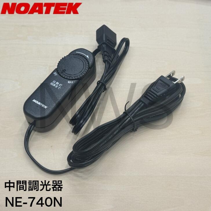 ノア 中間調光器 適合負荷容量5W以上160Wまで 無段階調光式 NE-740N ノアテック ライト